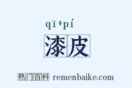 漆皮是什么意思的图片